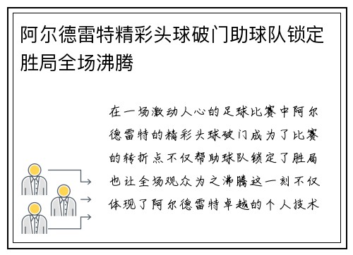 阿尔德雷特精彩头球破门助球队锁定胜局全场沸腾 阿尔德雷特精彩头球破门助球队锁定胜局全场沸腾
