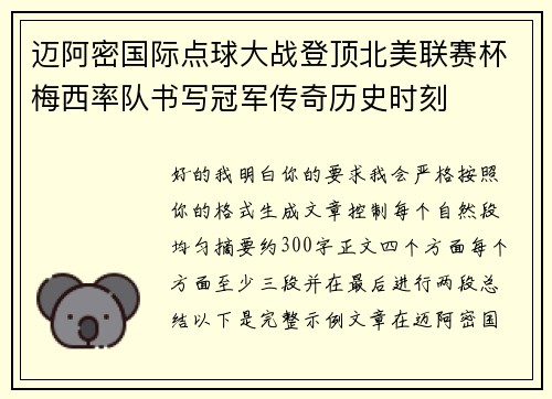 迈阿密国际点球大战登顶北美联赛杯梅西率队书写冠军传奇历史时刻 迈阿密国际点球大战登顶北美联赛杯梅西率队书写冠军传奇历史时刻