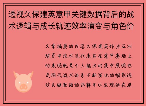 透视久保建英意甲关键数据背后的战术逻辑与成长轨迹效率演变与角色价值 透视久保建英意甲关键数据背后的战术逻辑与成长轨迹效率演变与角色价值