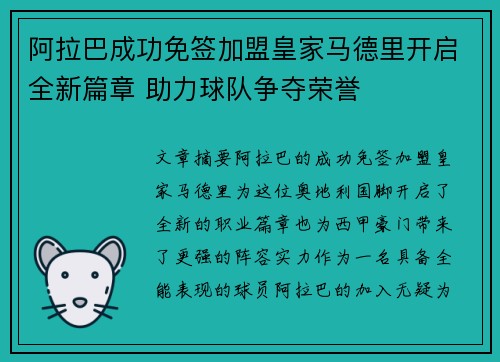 阿拉巴成功免签加盟皇家马德里开启全新篇章 助力球队争夺荣誉
