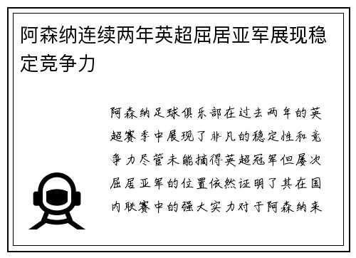阿森纳连续两年英超屈居亚军展现稳定竞争力