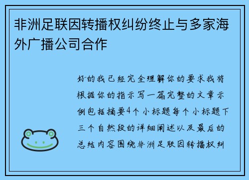 非洲足联因转播权纠纷终止与多家海外广播公司合作