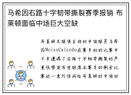 马希因右路十字韧带撕裂赛季报销 布莱顿面临中场巨大空缺 马希因右路十字韧带撕裂赛季报销 布莱顿面临中场巨大空缺