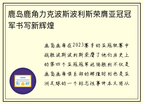 鹿岛鹿角力克波斯波利斯荣膺亚冠冠军书写新辉煌 鹿岛鹿角力克波斯波利斯荣膺亚冠冠军书写新辉煌