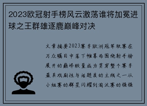 2023欧冠射手榜风云激荡谁将加冕进球之王群雄逐鹿巅峰对决