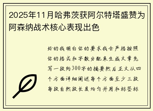 2025年11月哈弗茨获阿尔特塔盛赞为阿森纳战术核心表现出色 2025年11月哈弗茨获阿尔特塔盛赞为阿森纳战术核心表现出色