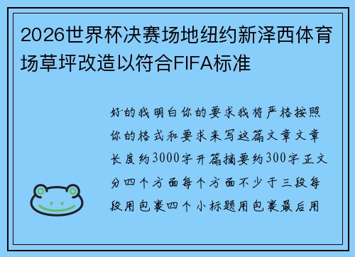 2026世界杯决赛场地纽约新泽西体育场草坪改造以符合FIFA标准