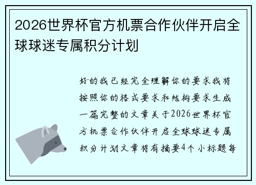 2026世界杯官方机票合作伙伴开启全球球迷专属积分计划