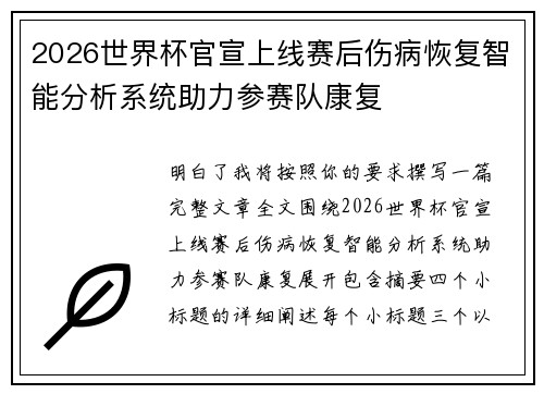 2026世界杯官宣上线赛后伤病恢复智能分析系统助力参赛队康复