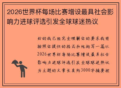 2026世界杯每场比赛增设最具社会影响力进球评选引发全球球迷热议 2026世界杯每场比赛增设最具社会影响力进球评选引发全球球迷热议