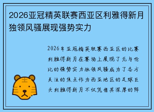 2026亚冠精英联赛西亚区利雅得新月独领风骚展现强势实力 2026亚冠精英联赛西亚区利雅得新月独领风骚展现强势实力