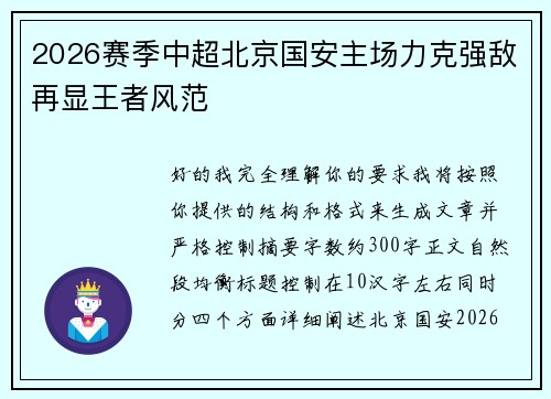 2026赛季中超北京国安主场力克强敌再显王者风范 2026赛季中超北京国安主场力克强敌再显王者风范
