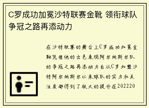 C罗成功加冕沙特联赛金靴 领衔球队争冠之路再添动力