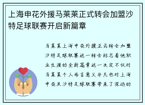 上海申花外援马莱莱正式转会加盟沙特足球联赛开启新篇章 上海申花外援马莱莱正式转会加盟沙特足球联赛开启新篇章