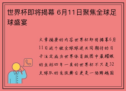 世界杯即将揭幕 6月11日聚焦全球足球盛宴 世界杯即将揭幕 6月11日聚焦全球足球盛宴
