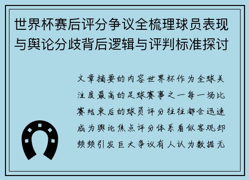 世界杯赛后评分争议全梳理球员表现与舆论分歧背后逻辑与评判标准探讨