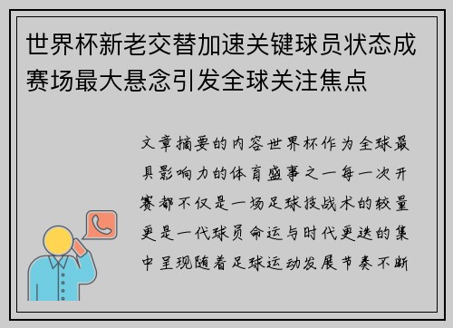 世界杯新老交替加速关键球员状态成赛场最大悬念引发全球关注焦点 世界杯新老交替加速关键球员状态成赛场最大悬念引发全球关注焦点
