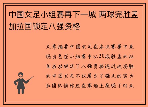 中国女足小组赛再下一城 两球完胜孟加拉国锁定八强资格 中国女足小组赛再下一城 两球完胜孟加拉国锁定八强资格