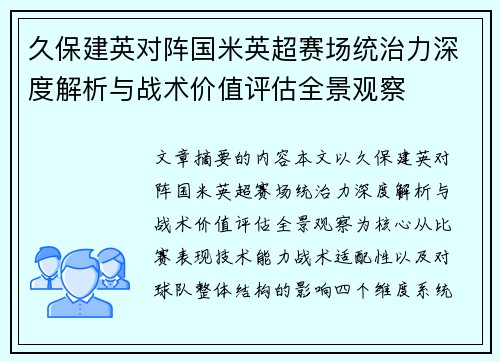 久保建英对阵国米英超赛场统治力深度解析与战术价值评估全景观察