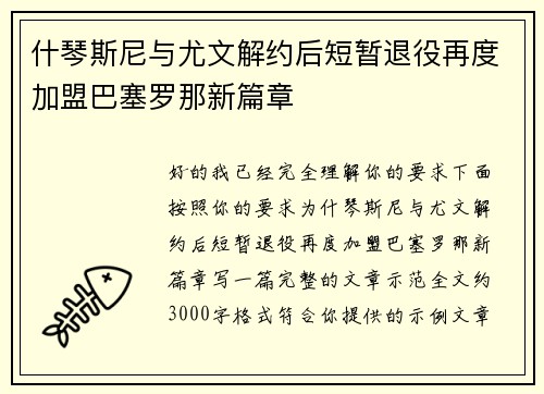 什琴斯尼与尤文解约后短暂退役再度加盟巴塞罗那新篇章