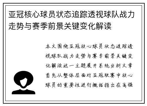 亚冠核心球员状态追踪透视球队战力走势与赛季前景关键变化解读