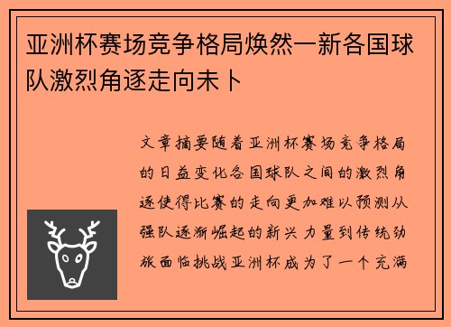 亚洲杯赛场竞争格局焕然一新各国球队激烈角逐走向未卜