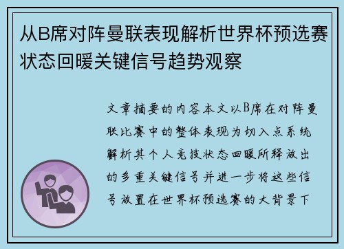 从B席对阵曼联表现解析世界杯预选赛状态回暖关键信号趋势观察