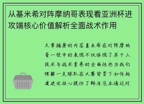 从基米希对阵摩纳哥表现看亚洲杯进攻端核心价值解析全面战术作用