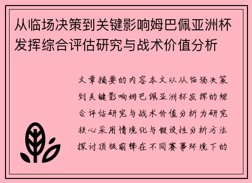 从临场决策到关键影响姆巴佩亚洲杯发挥综合评估研究与战术价值分析