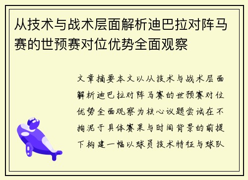 从技术与战术层面解析迪巴拉对阵马赛的世预赛对位优势全面观察