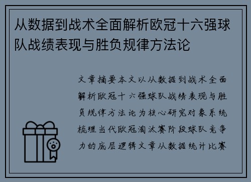 从数据到战术全面解析欧冠十六强球队战绩表现与胜负规律方法论