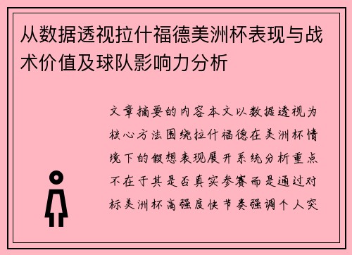 从数据透视拉什福德美洲杯表现与战术价值及球队影响力分析