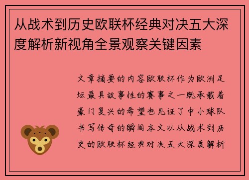 从战术到历史欧联杯经典对决五大深度解析新视角全景观察关键因素
