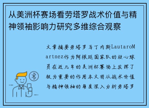 从美洲杯赛场看劳塔罗战术价值与精神领袖影响力研究多维综合观察