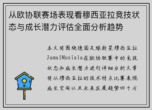 从欧协联赛场表现看穆西亚拉竞技状态与成长潜力评估全面分析趋势