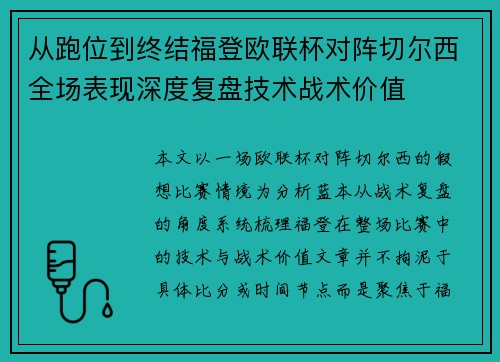 从跑位到终结福登欧联杯对阵切尔西全场表现深度复盘技术战术价值