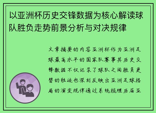 以亚洲杯历史交锋数据为核心解读球队胜负走势前景分析与对决规律
