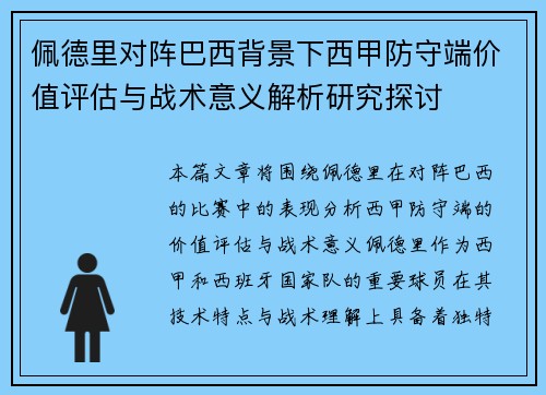 佩德里对阵巴西背景下西甲防守端价值评估与战术意义解析研究探讨
