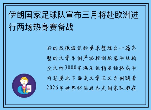 伊朗国家足球队宣布三月将赴欧洲进行两场热身赛备战