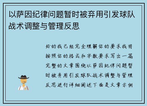 以萨因纪律问题暂时被弃用引发球队战术调整与管理反思