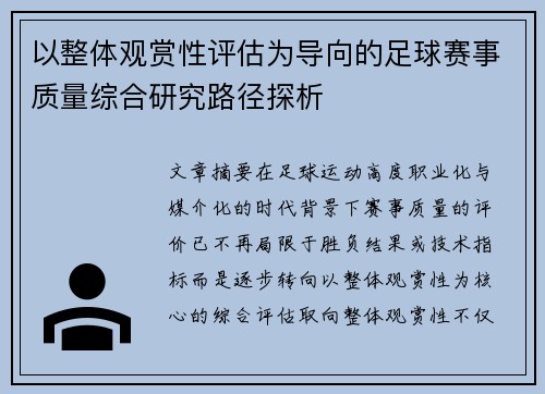 以整体观赏性评估为导向的足球赛事质量综合研究路径探析