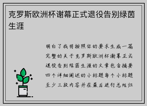 克罗斯欧洲杯谢幕正式退役告别绿茵生涯