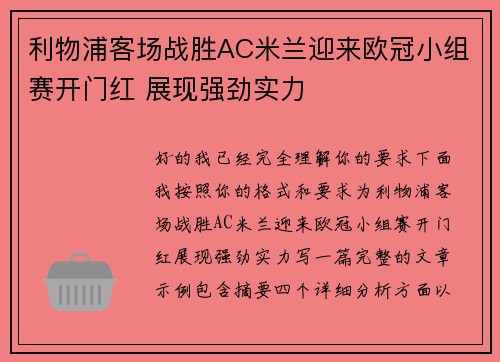 利物浦客场战胜AC米兰迎来欧冠小组赛开门红 展现强劲实力