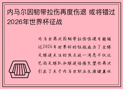 内马尔因韧带拉伤再度伤退 或将错过2026年世界杯征战