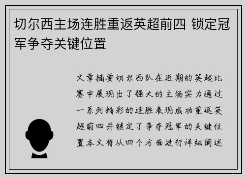 切尔西主场连胜重返英超前四 锁定冠军争夺关键位置