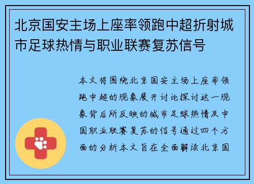 北京国安主场上座率领跑中超折射城市足球热情与职业联赛复苏信号 北京国安主场上座率领跑中超折射城市足球热情与职业联赛复苏信号