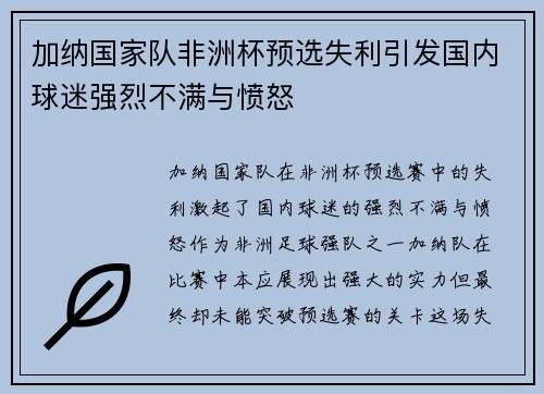加纳国家队非洲杯预选失利引发国内球迷强烈不满与愤怒 加纳国家队非洲杯预选失利引发国内球迷强烈不满与愤怒