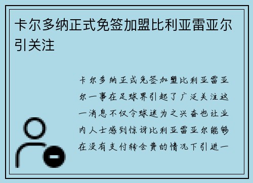 卡尔多纳正式免签加盟比利亚雷亚尔引关注