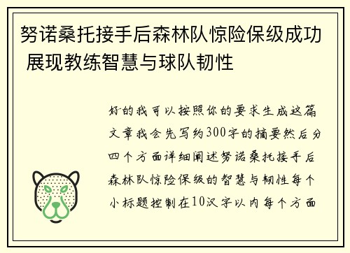 努诺桑托接手后森林队惊险保级成功 展现教练智慧与球队韧性 努诺桑托接手后森林队惊险保级成功 展现教练智慧与球队韧性