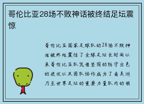 哥伦比亚28场不败神话被终结足坛震惊 哥伦比亚28场不败神话被终结足坛震惊